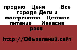 продаю › Цена ­ 20 - Все города Дети и материнство » Детское питание   . Хакасия респ.